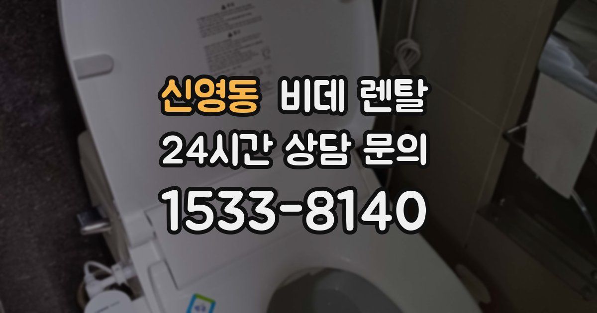 신영동 비데 렌탈