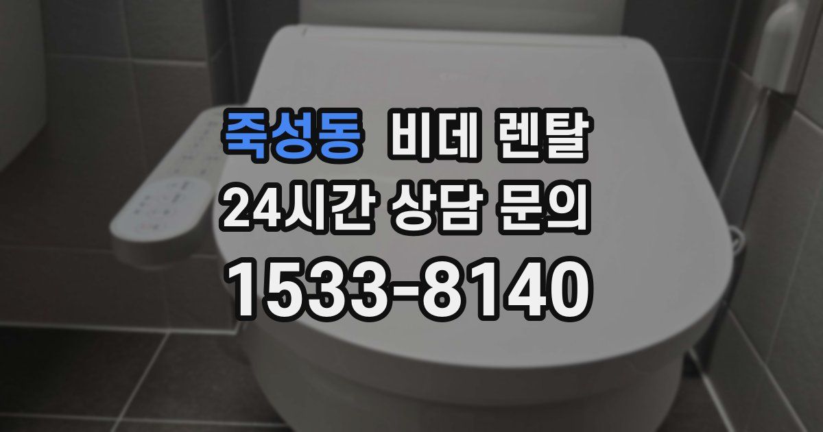 죽성동 비데 렌탈
