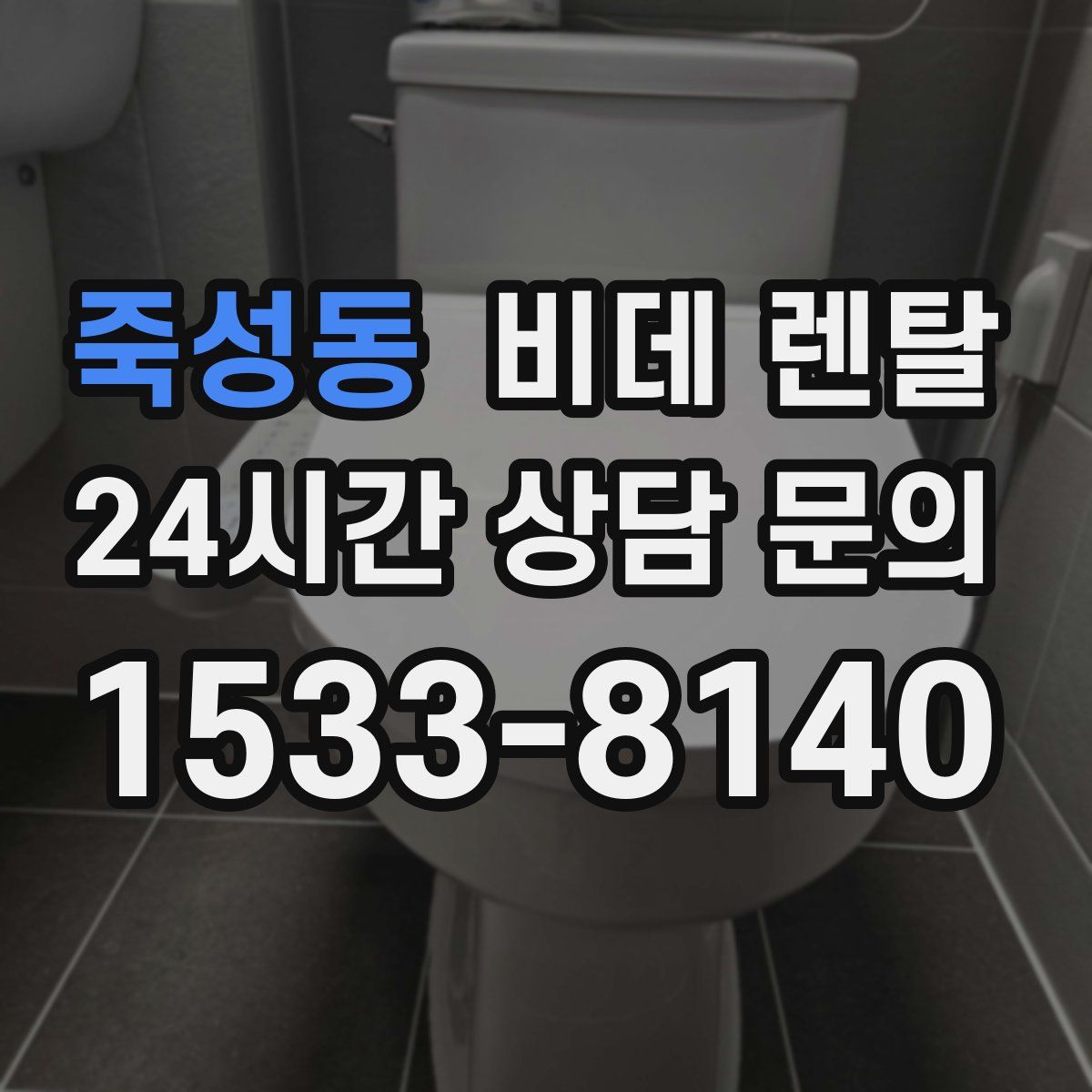 죽성동 비데 렌탈