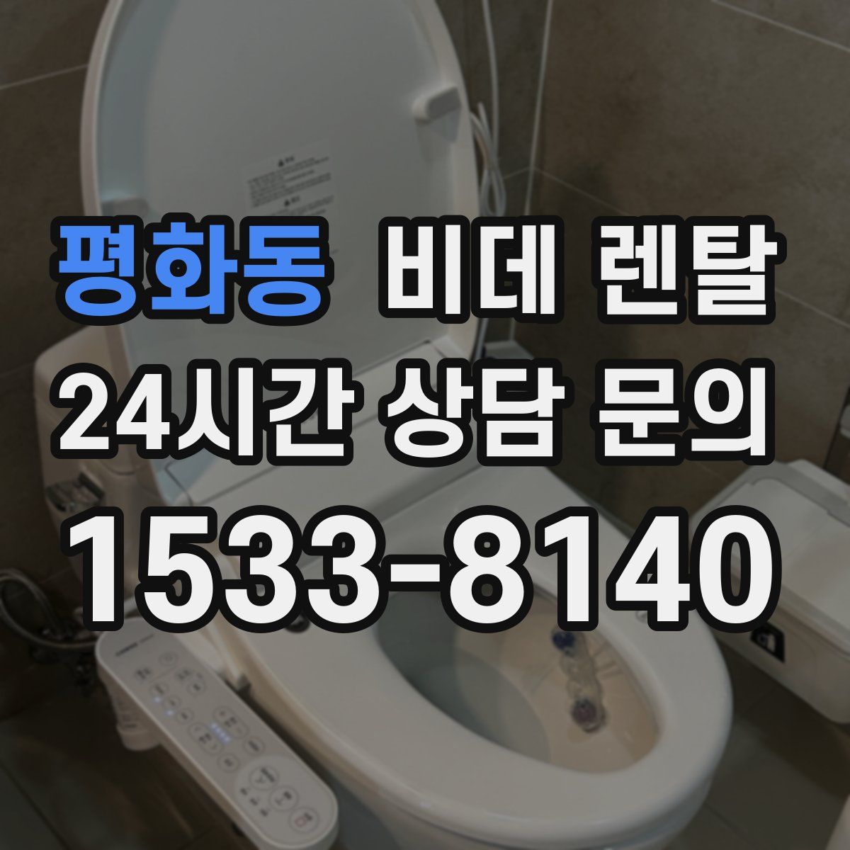 평화동 비데 렌탈