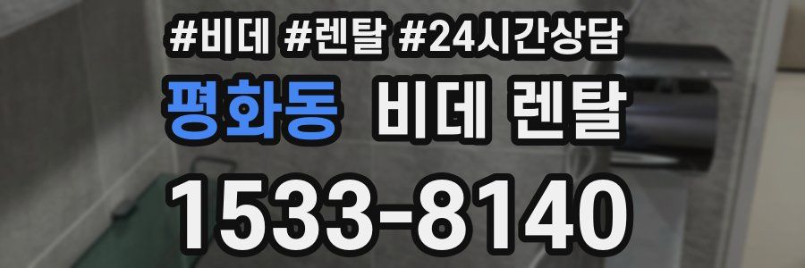 평화동 비데 렌탈