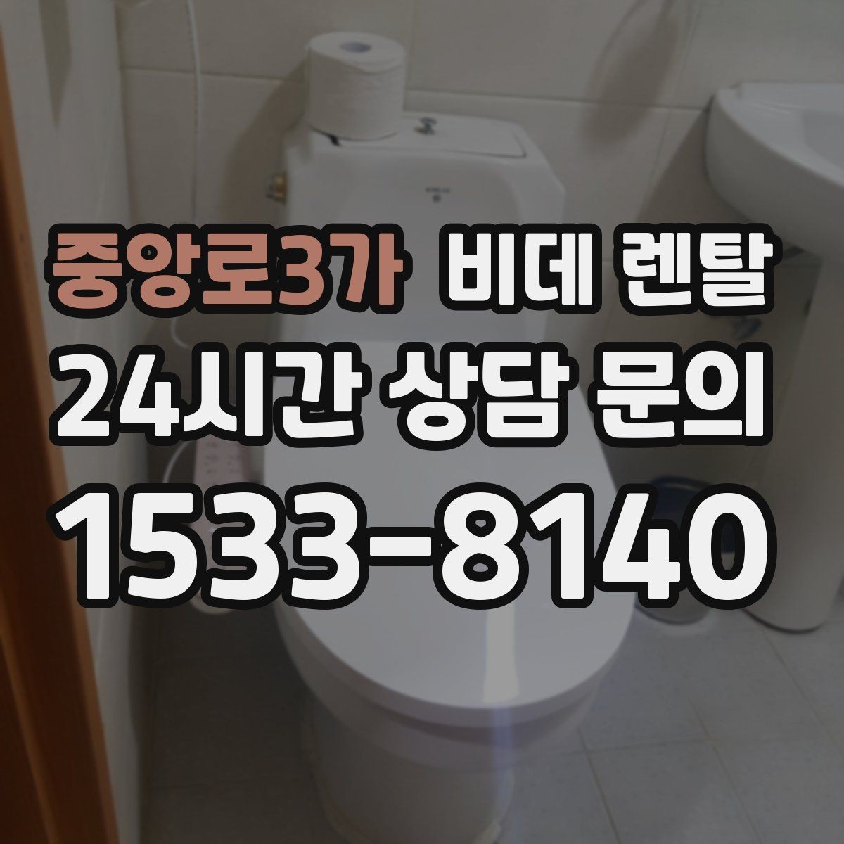 중앙로3가 비데 렌탈 청소가 쉬운 제품을 찾는 기준
