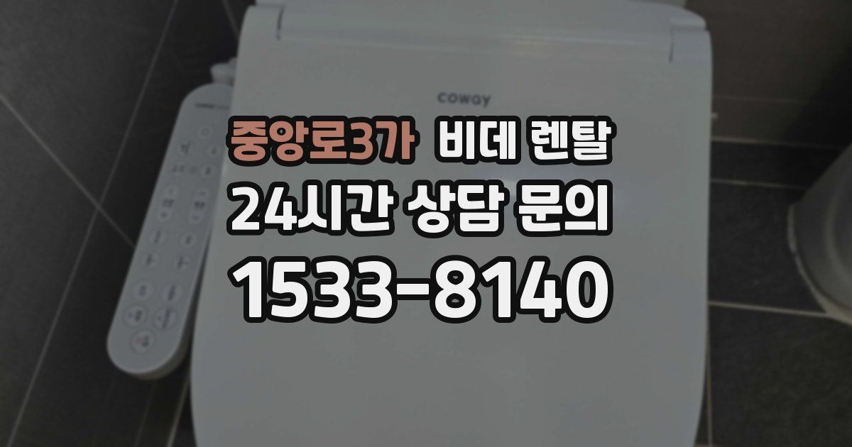 중앙로3가 비데 렌탈