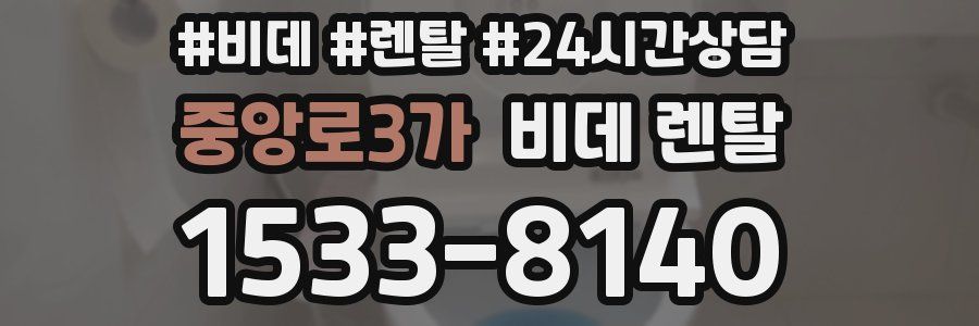 중앙로3가 비데 렌탈
