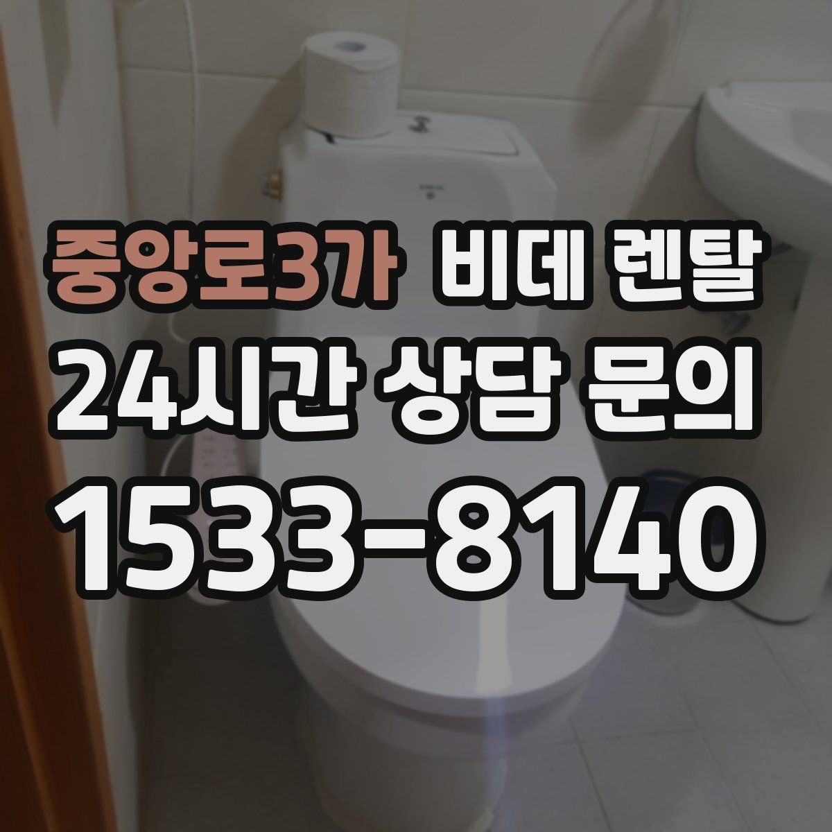 중앙로3가 비데 렌탈