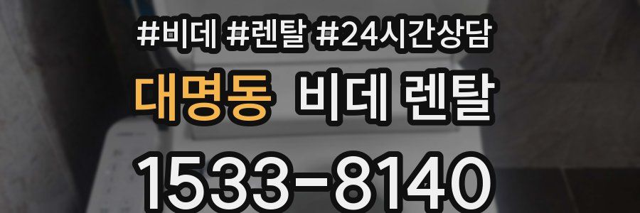 대명동 비데 렌탈