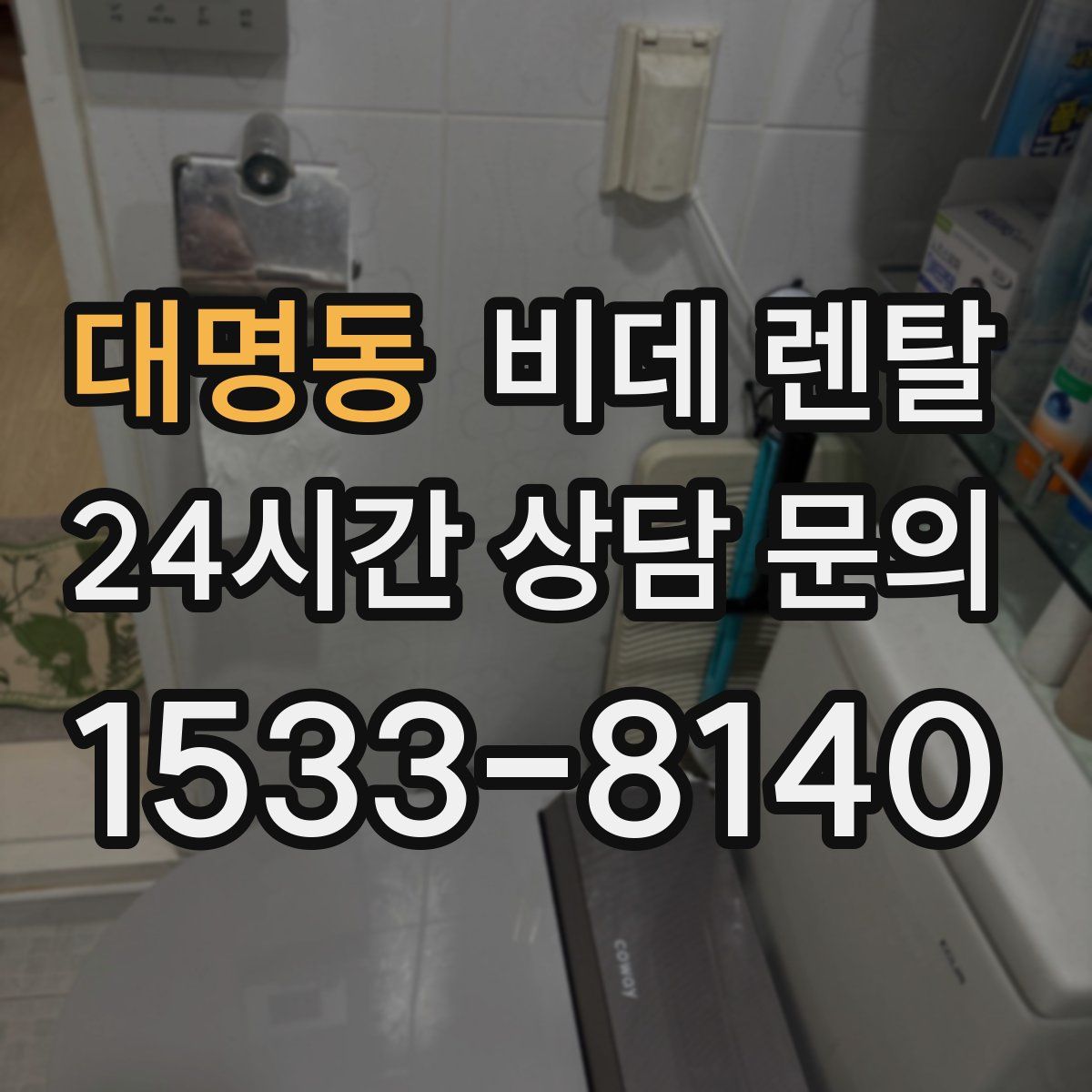 대명동 비데 렌탈