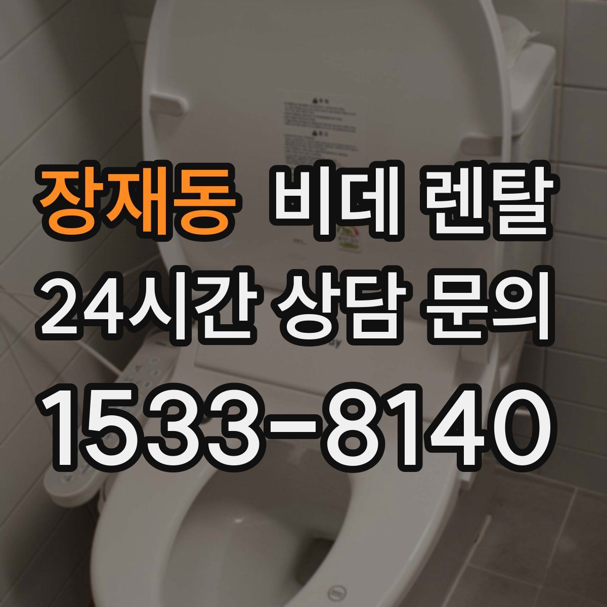 장재동 비데 렌탈