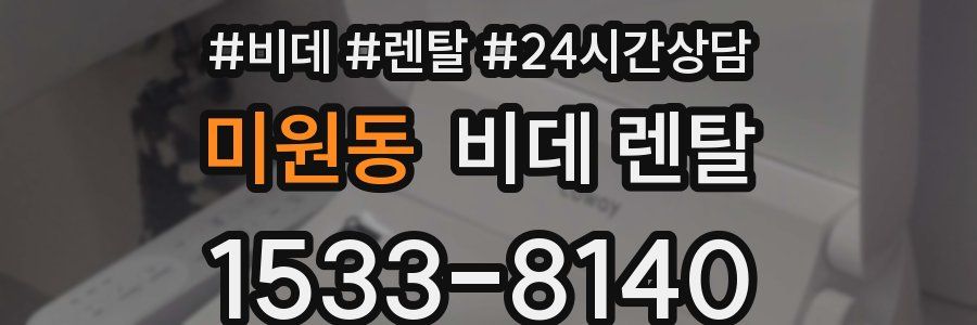 미원동 비데 렌탈