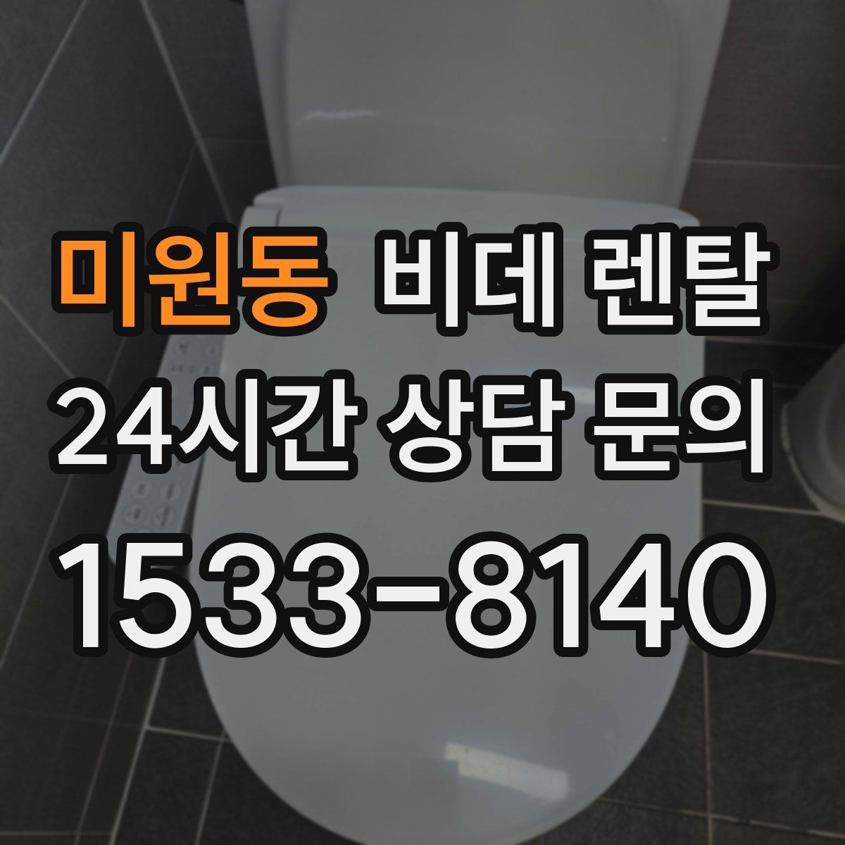 미원동 비데 렌탈