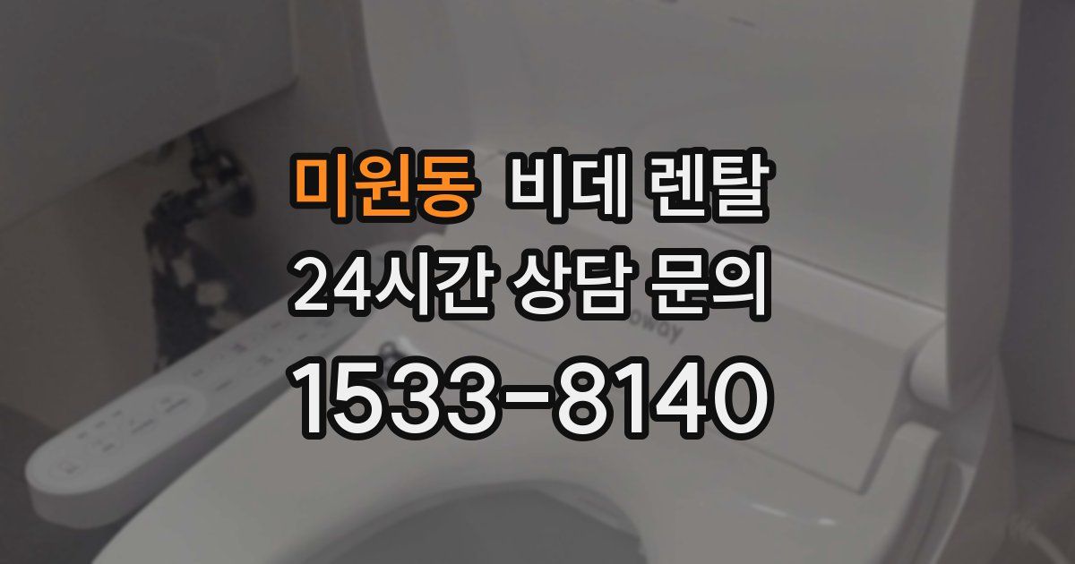 미원동 비데 렌탈