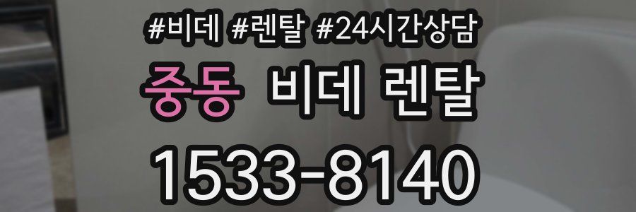 중동 비데 렌탈