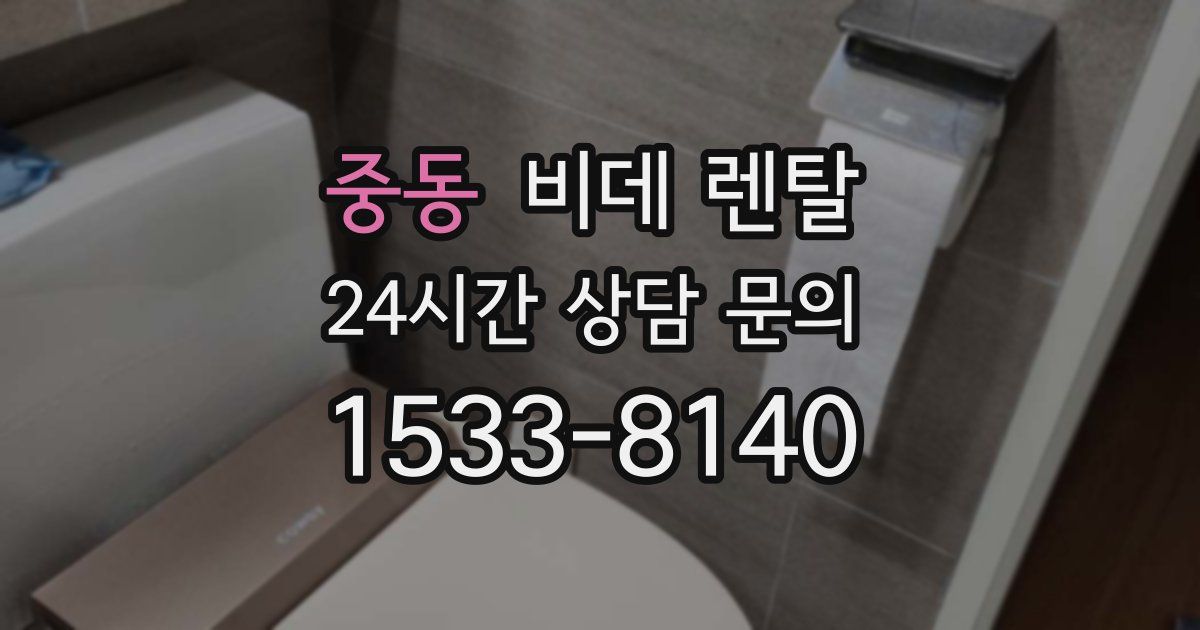 중동 비데 렌탈
