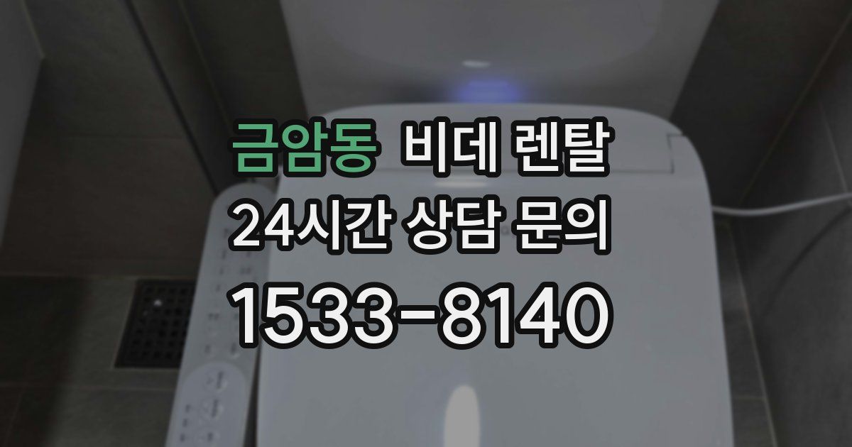 금암동 비데 렌탈