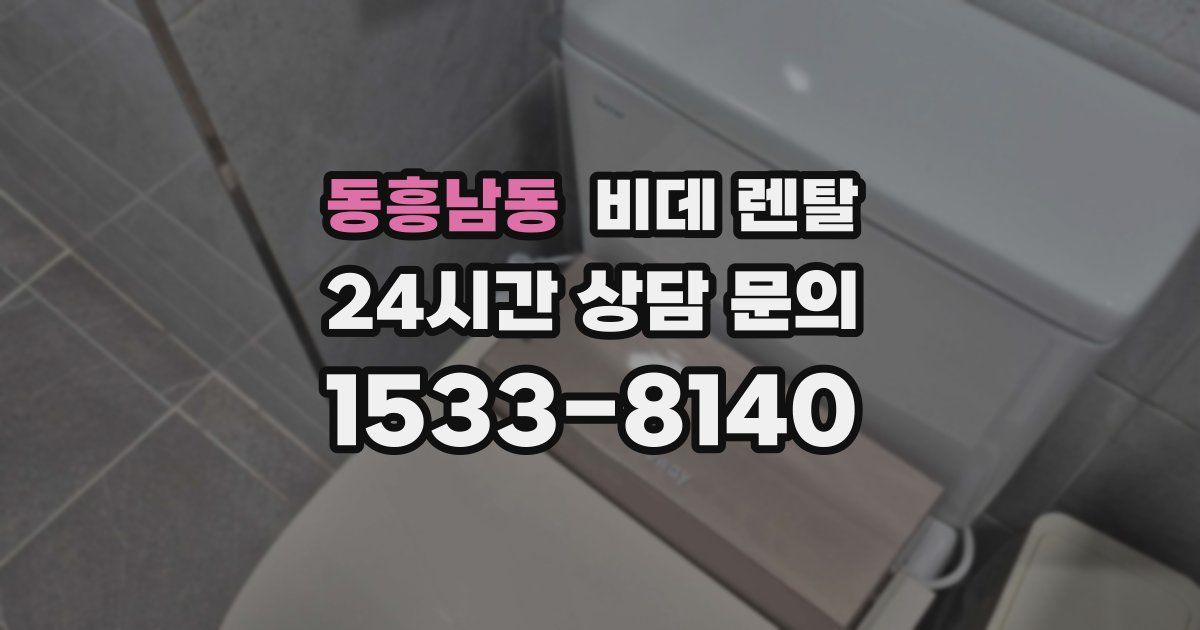 동흥남동 비데 렌탈