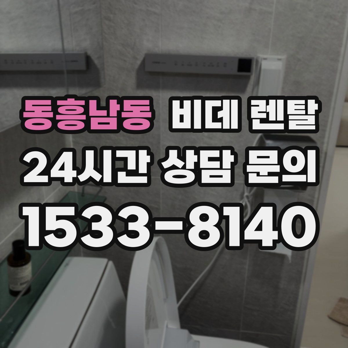 동흥남동 비데 렌탈