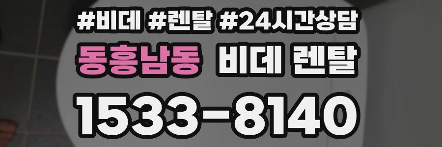 동흥남동 비데 렌탈