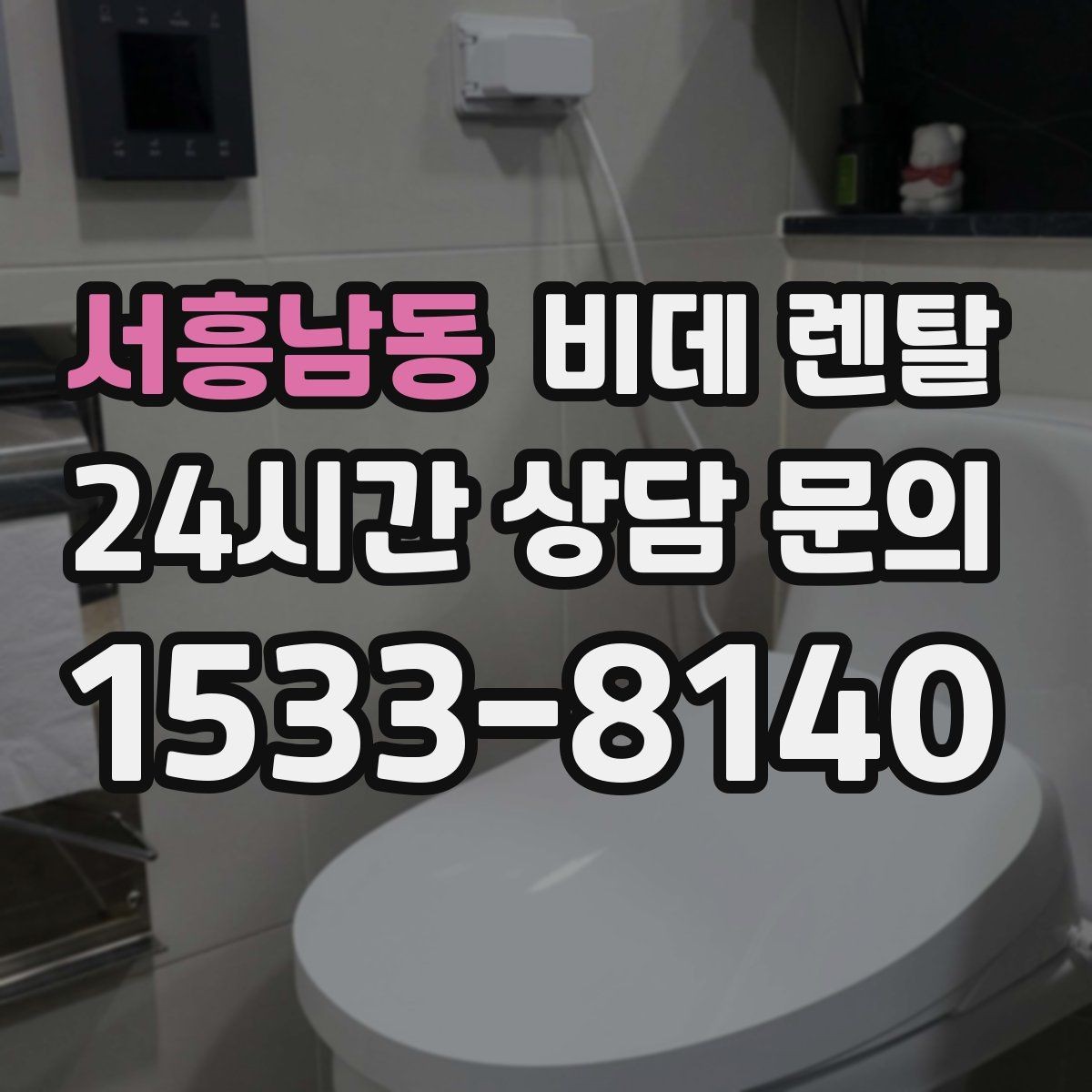 서흥남동 비데 렌탈 설치 가능 여부, 어떤 점을 먼저 볼까