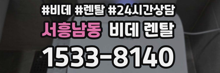 서흥남동 비데 렌탈