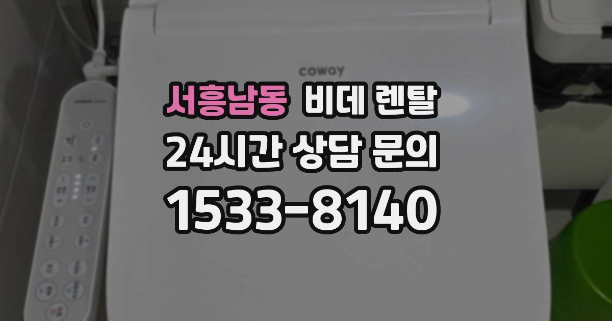 서흥남동 비데 렌탈