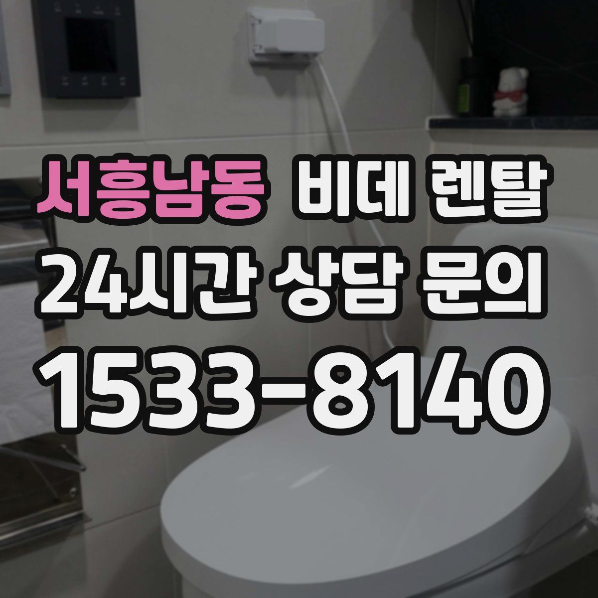 서흥남동 비데 렌탈
