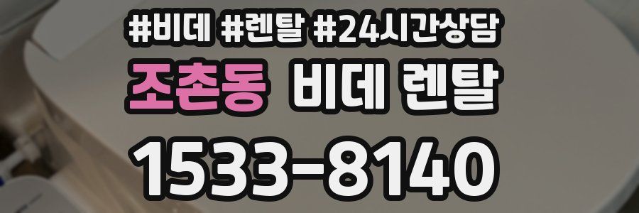 조촌동 비데 렌탈