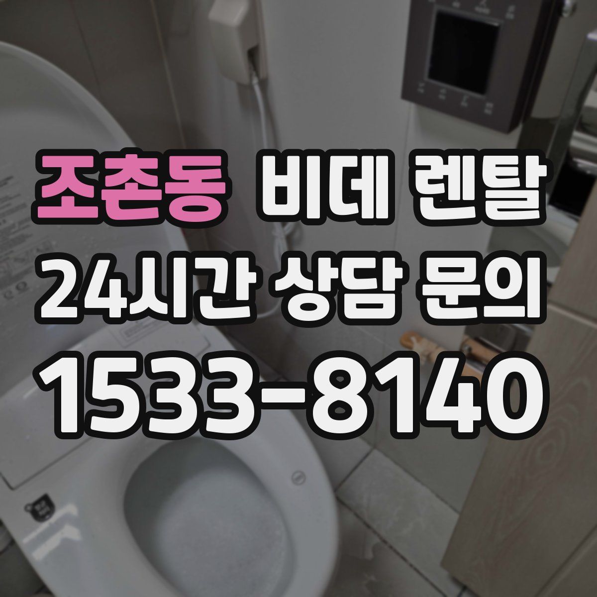 조촌동 비데 렌탈