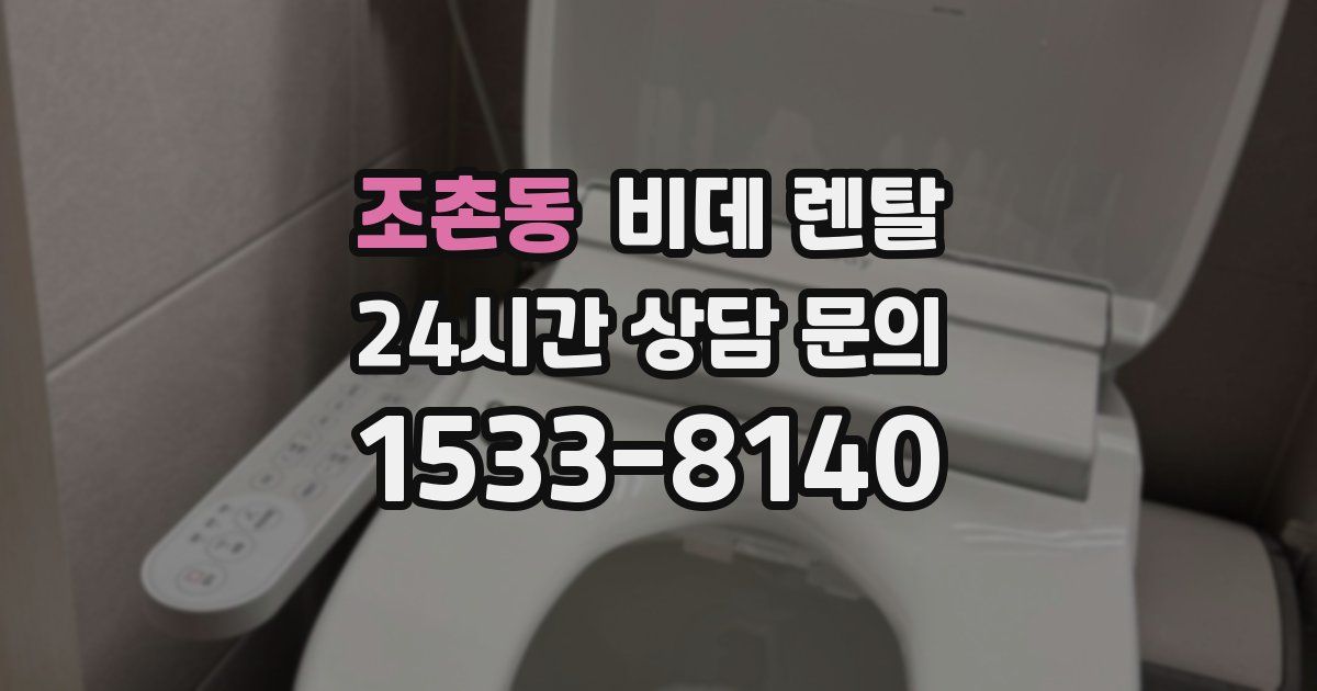 조촌동 비데 렌탈