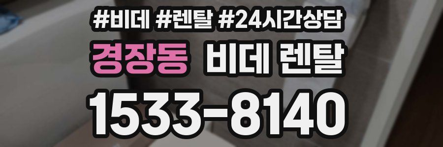 경장동 비데 렌탈