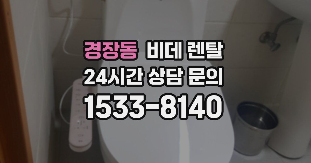 경장동 비데 렌탈