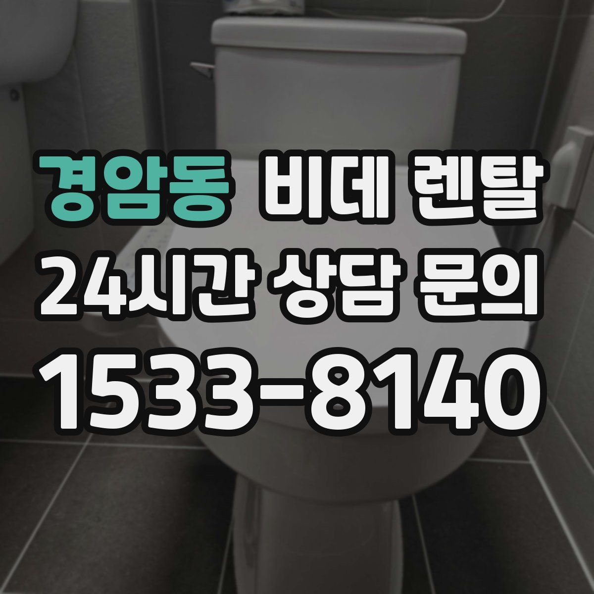 경암동 비데 렌탈