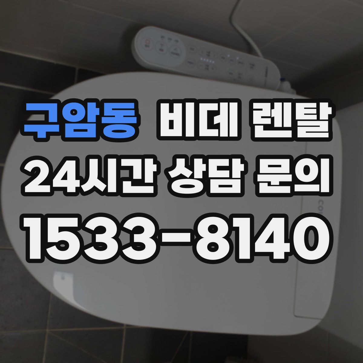 구암동 비데 렌탈