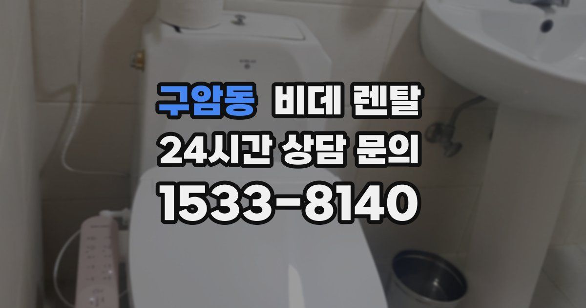 구암동 비데 렌탈