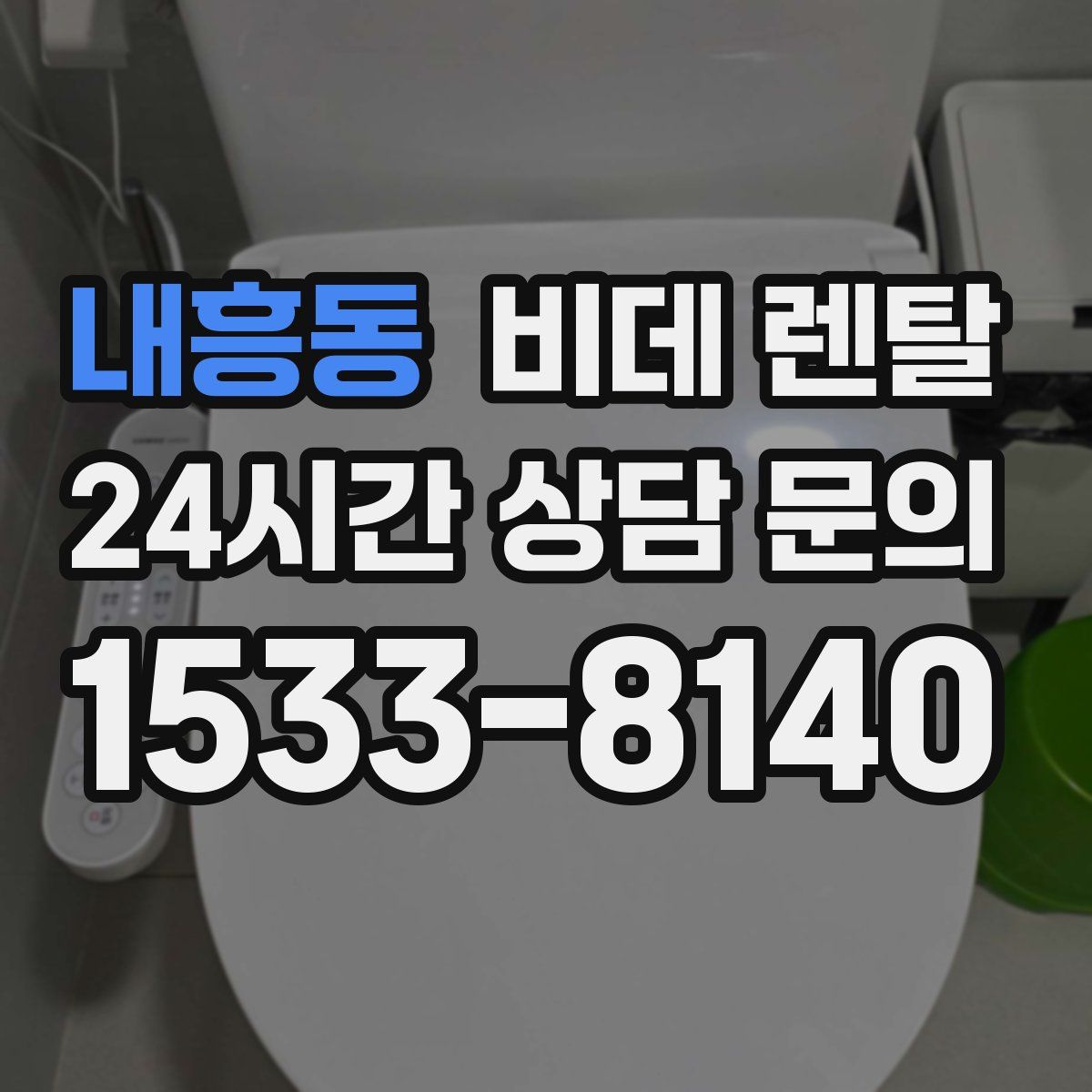 내흥동 비데 렌탈