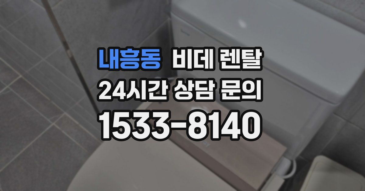 내흥동 비데 렌탈