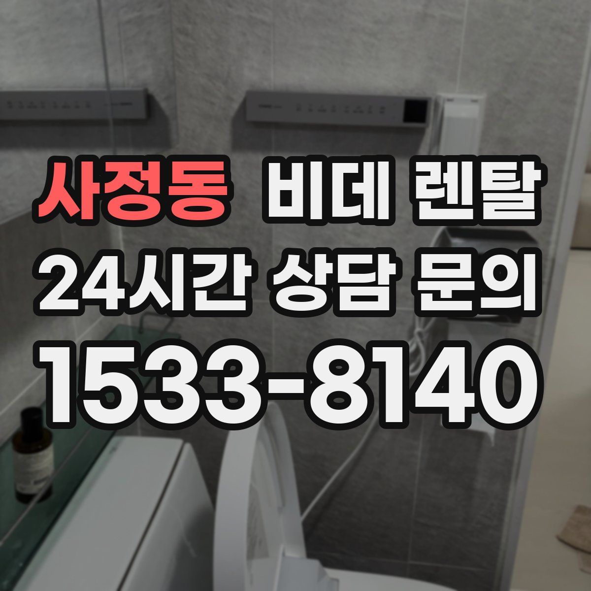 사정동 비데 렌탈