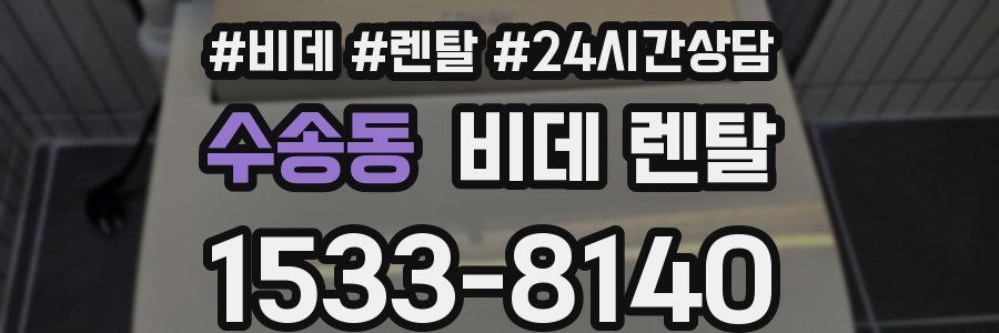 수송동 비데 렌탈