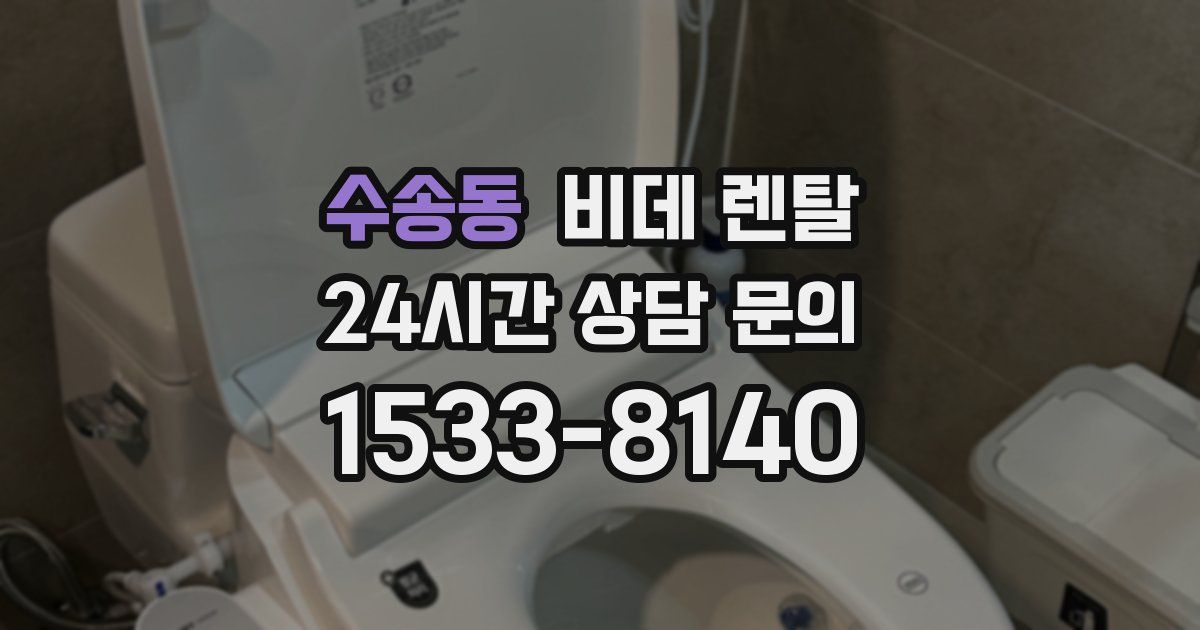 수송동 비데 렌탈
