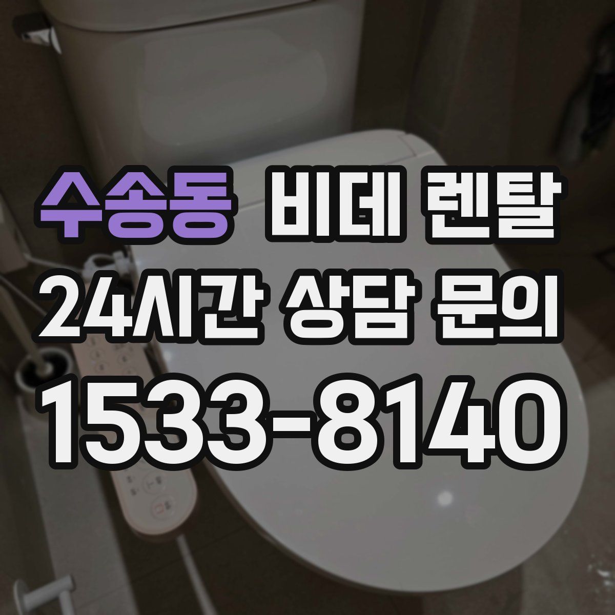 수송동 비데 렌탈