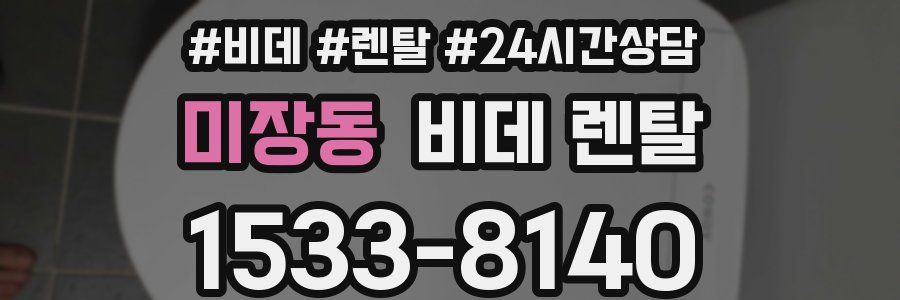 미장동 비데 렌탈
