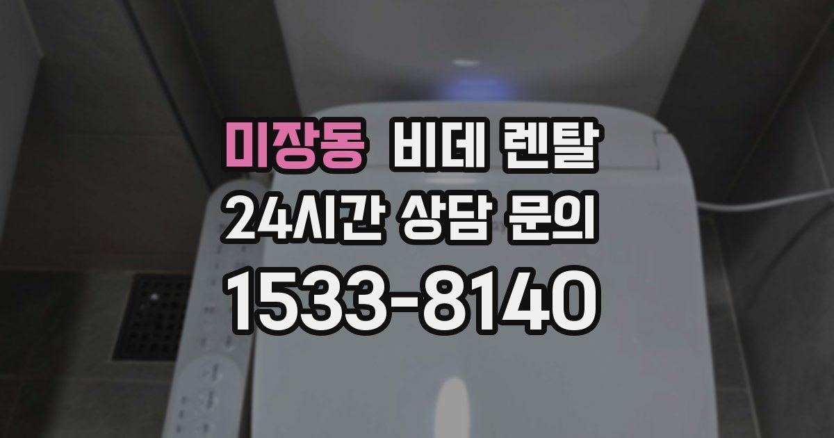 미장동 비데 렌탈