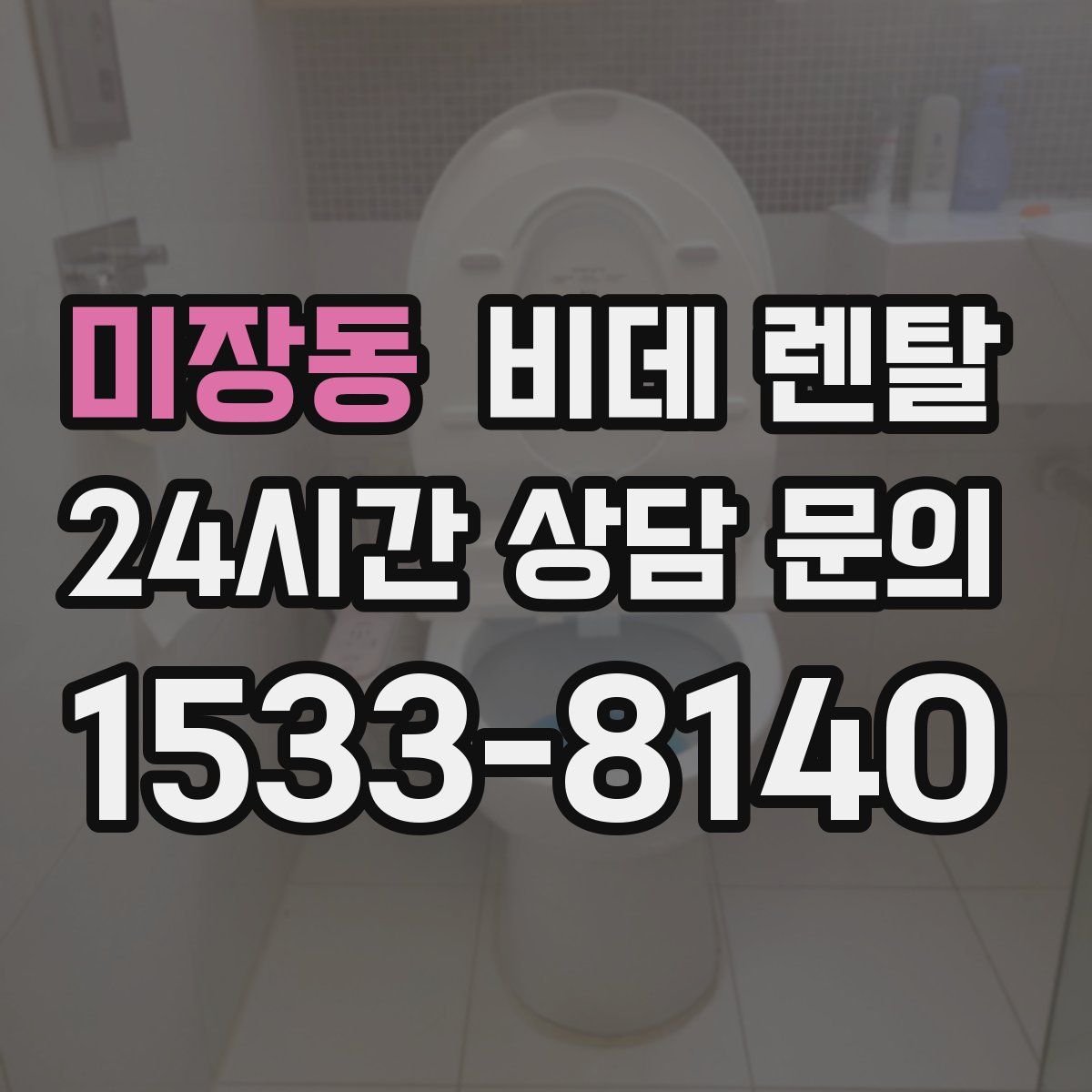 미장동 비데 렌탈