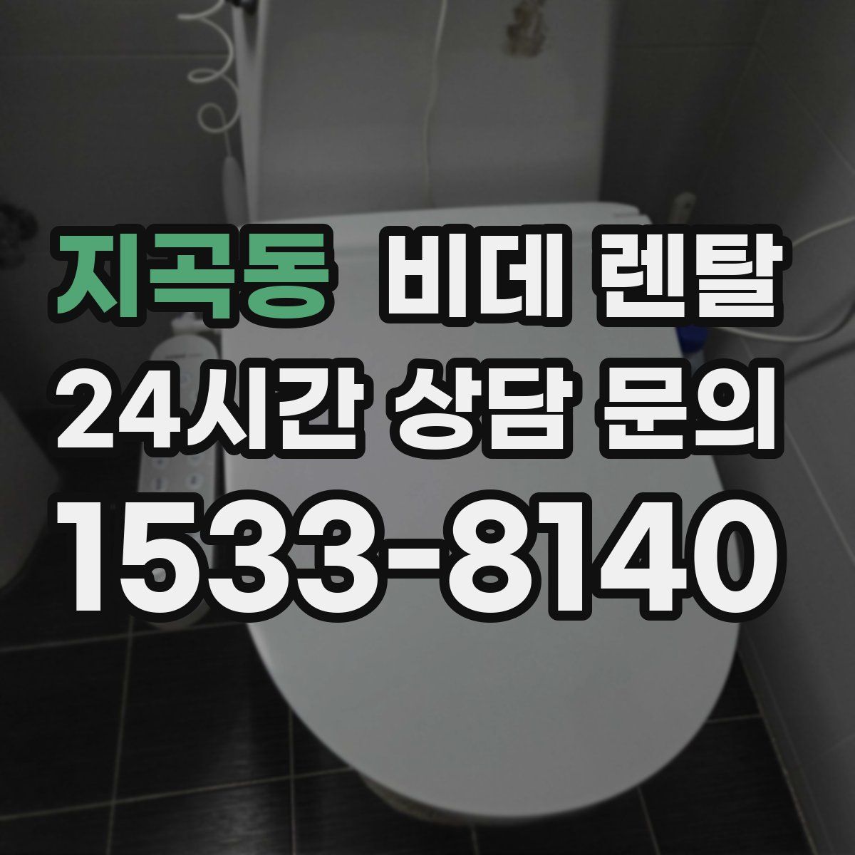 지곡동 비데 렌탈