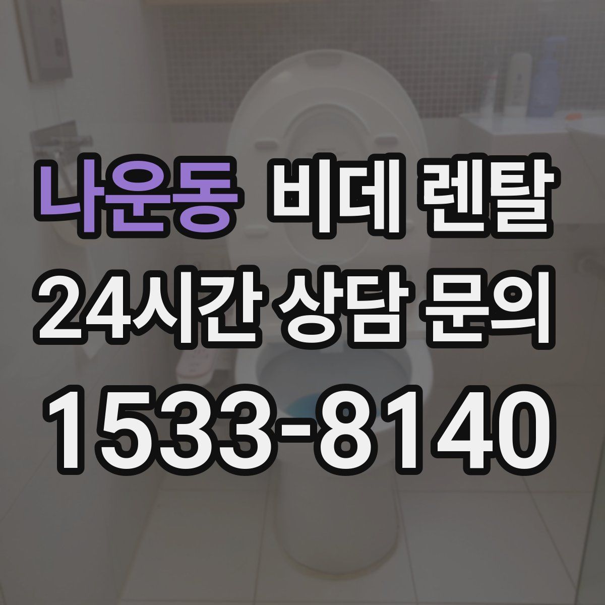 나운동 비데 렌탈