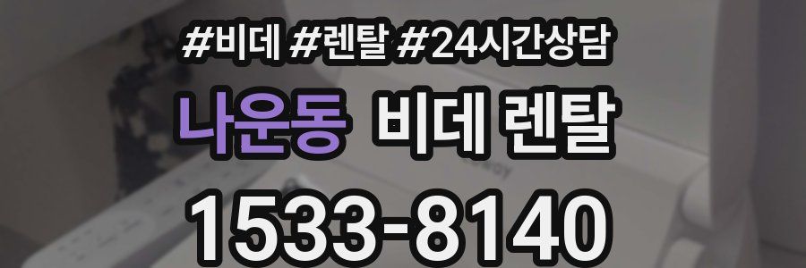 나운동 비데 렌탈
