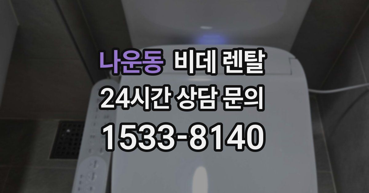 나운동 비데 렌탈