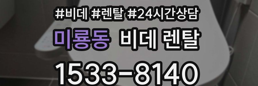 미룡동 비데 렌탈