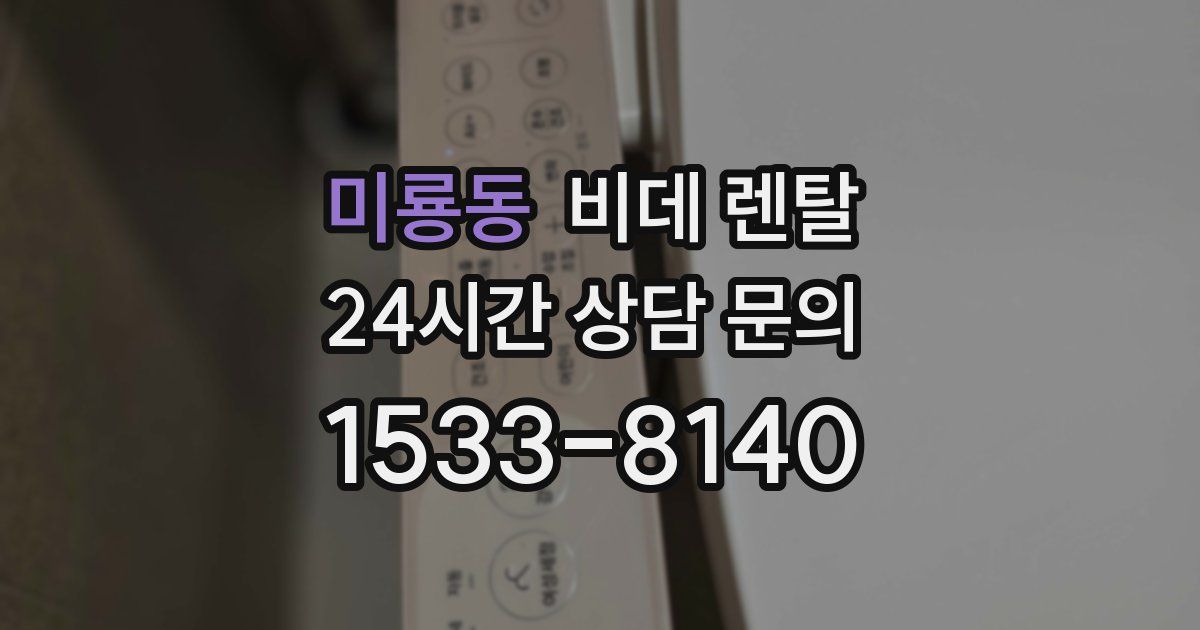 미룡동 비데 렌탈