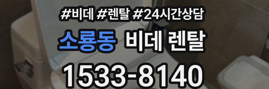 소룡동 비데 렌탈