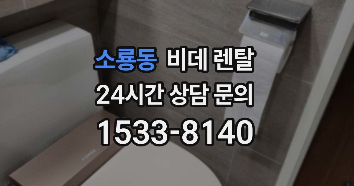 소룡동 비데 렌탈